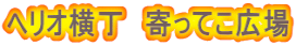 ヘリオ横丁 寄ってこ広場