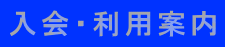 入会・利用案内