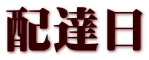 配達日