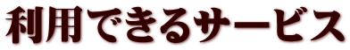 ���p�ł���T�[�r�X